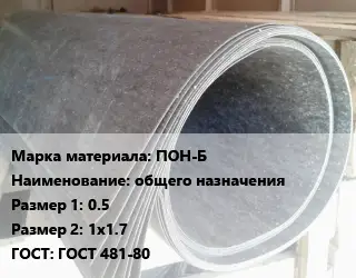 Паронит ПОН-Б общего назначения 0.5х1х1.7 ГОСТ: ГОСТ 481-80